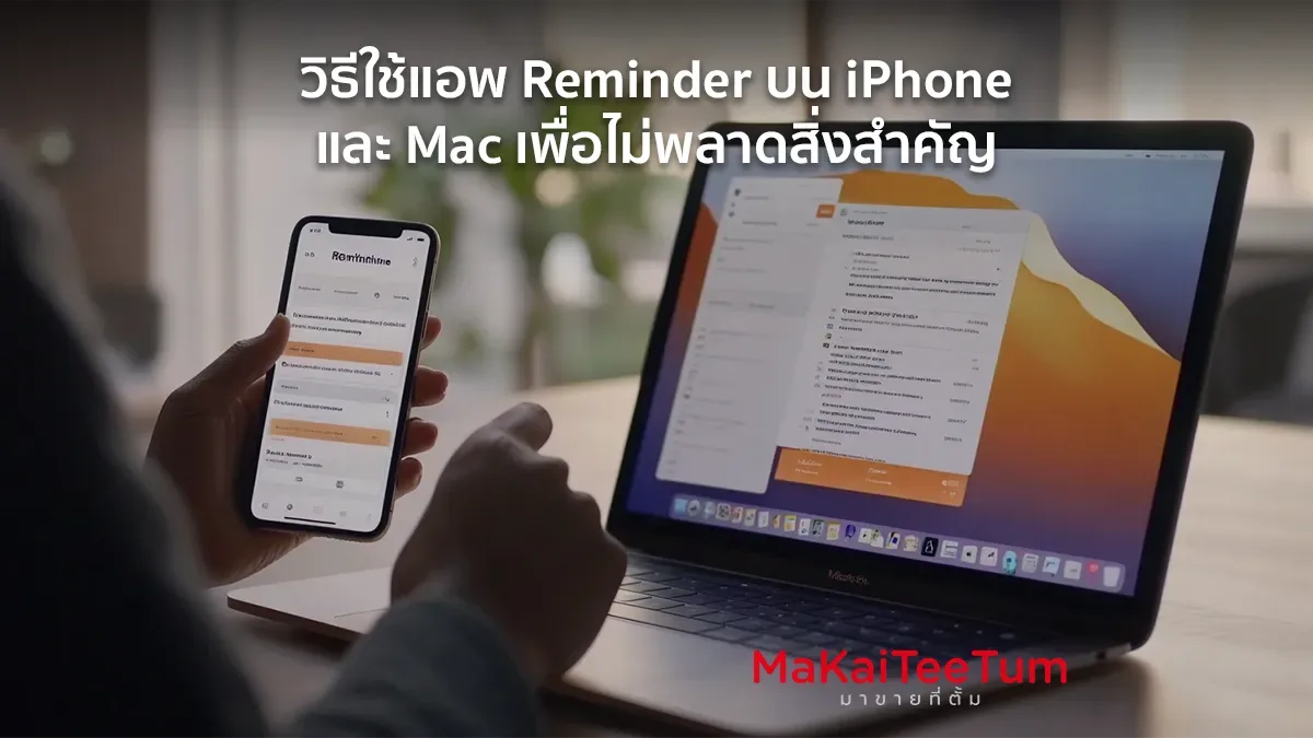 แอพ Reminder บน iPhone และ Mac