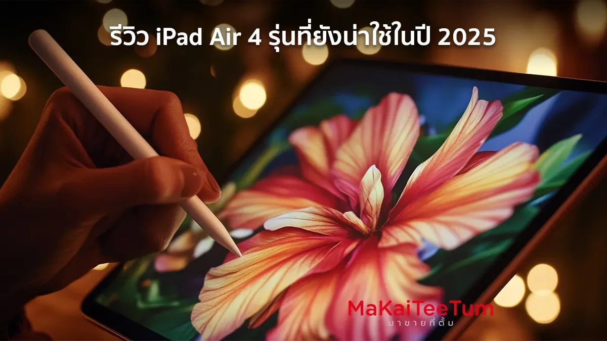 รีวิว iPad Air 4 รุ่นที่ยังน่าใช้ในปี 2025