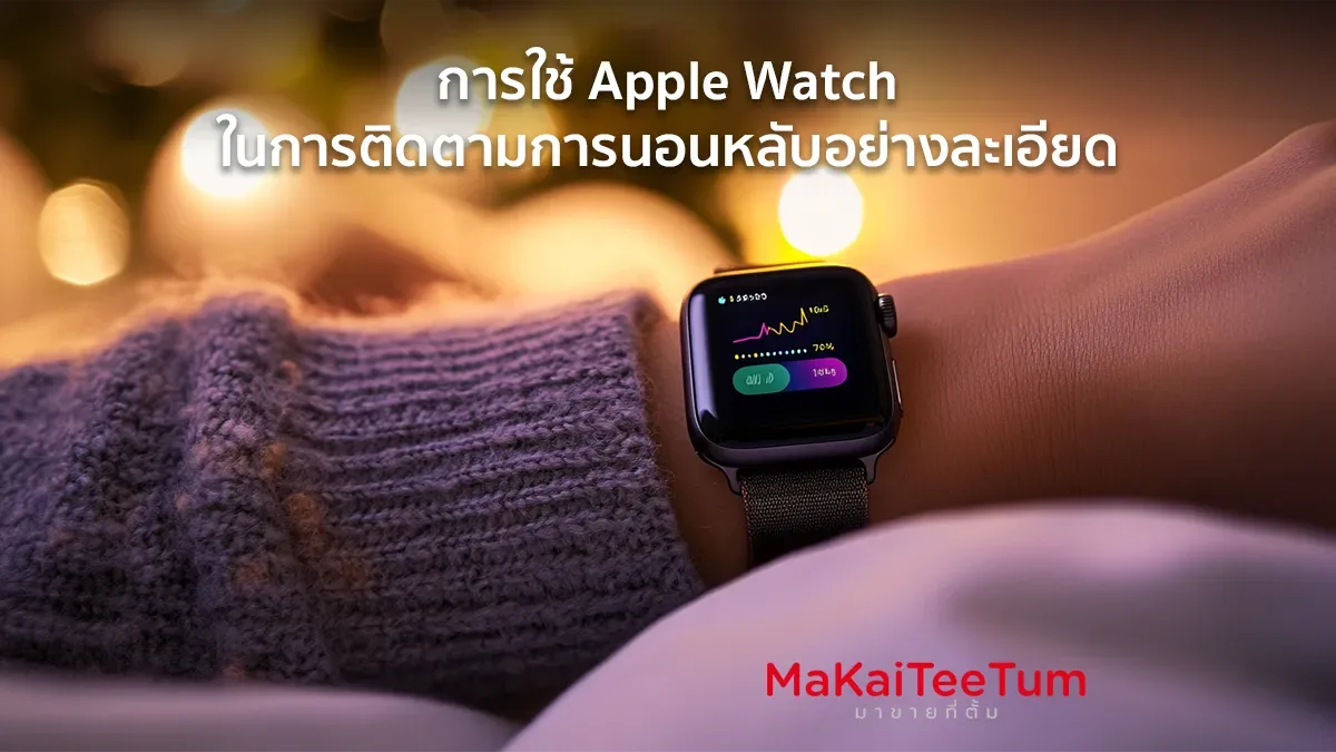การใช้ Apple Watch ในการติดตามการนอนหลับอย่างละเอียด