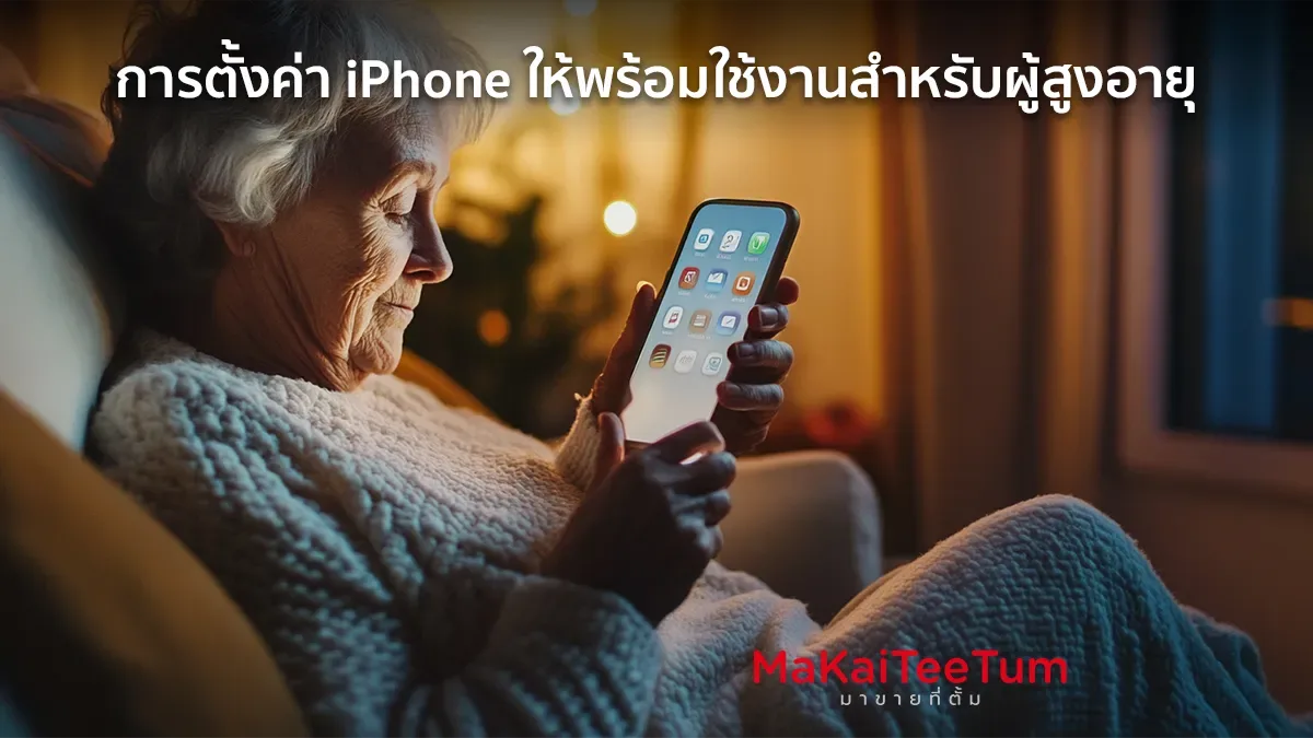การตั้งค่า iPhone ให้พร้อมใช้งานสำหรับผู้สูงอายุ