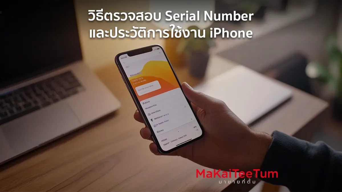 วิธีตรวจสอบ Serial Number และประวัติการใช้งาน iPhone