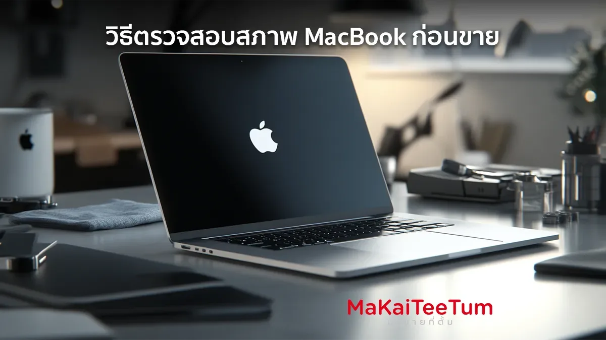 วิธีตรวจสอบสภาพ MacBook ก่อนขาย