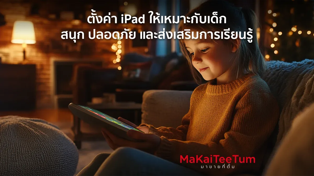 ตั้งค่า iPad ให้เหมาะกับเด็ก สนุก ปลอดภัย และส่งเสริมการเรียนรู้