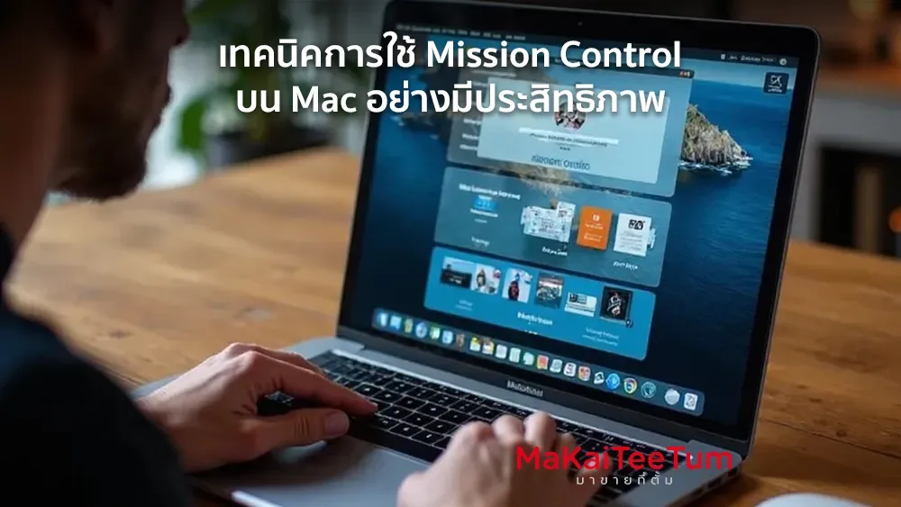 เทคนิคการใช้ Mission Control บน Mac