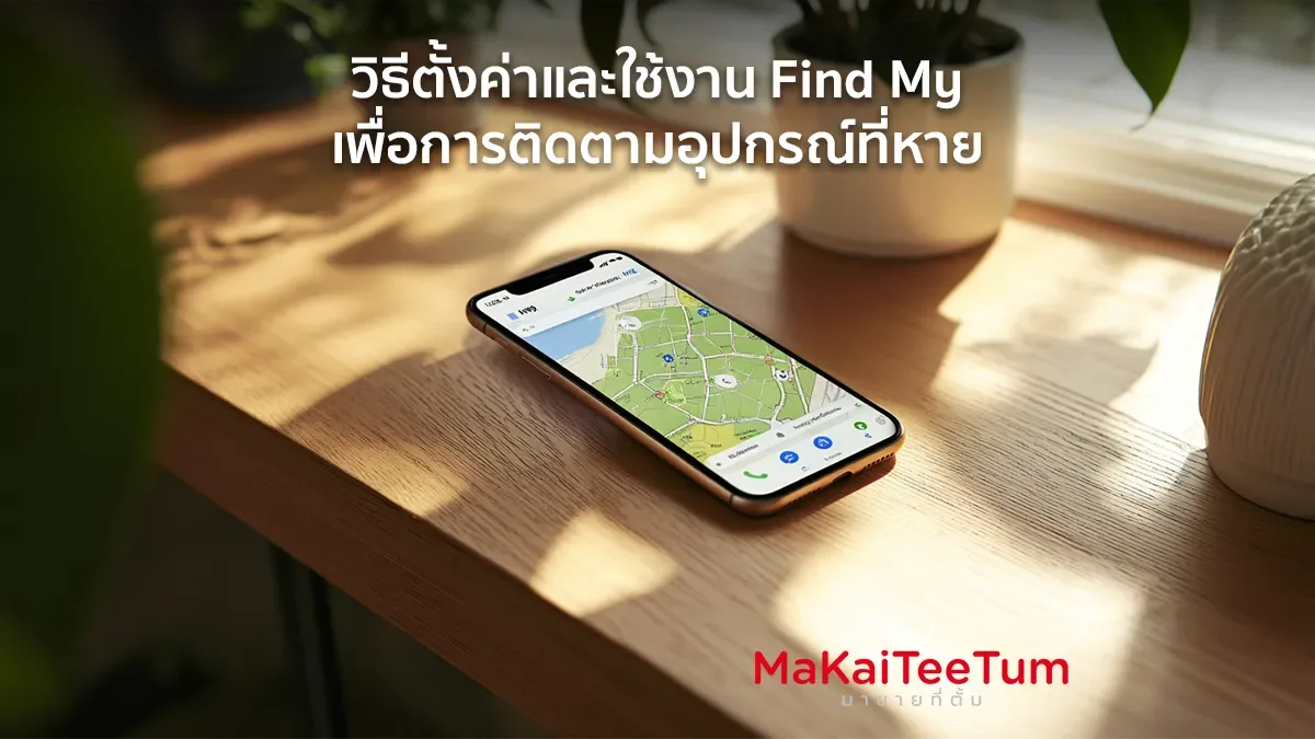 วิธีตั้งค่าและใช้งาน Find My เพื่อการติดตามอุปกรณ์ที่หาย