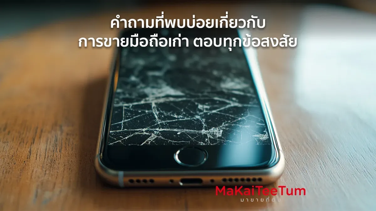 คำถามที่พบบ่อยเกี่ยวกับการขายมือถือเก่า ตอบทุกข้อสงสัย