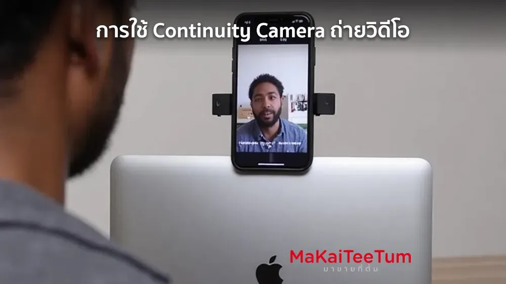 การใช้ Continuity Camera เป็นกล้อง Webcam