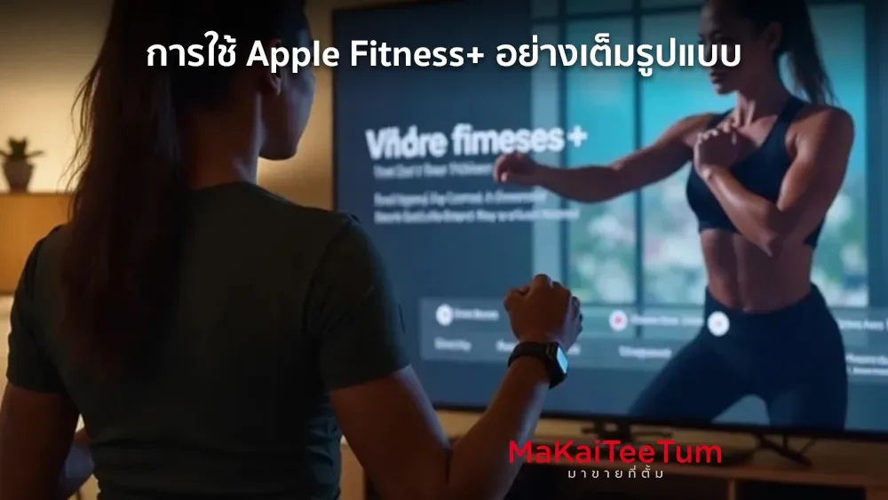 การใช้ Apple Fitness+ อย่างเต็มรูปแบบ