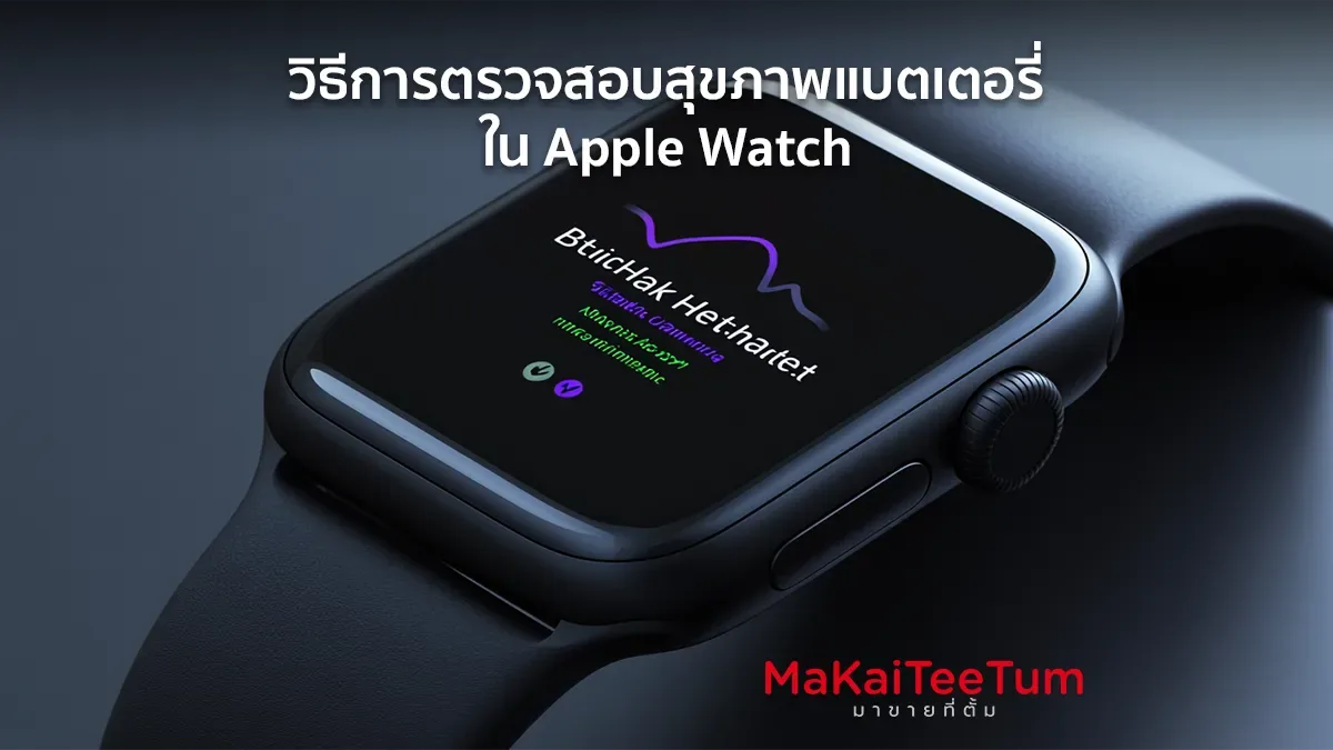 วิธีการตรวจสอบสุขภาพแบตเตอรี่ใน Apple Watch
