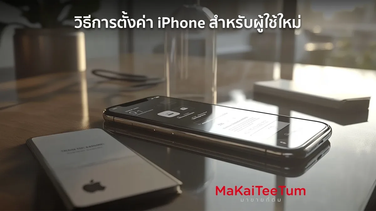 ตั้งค่า iPhone สำหรับผู้ใช้ใหม่