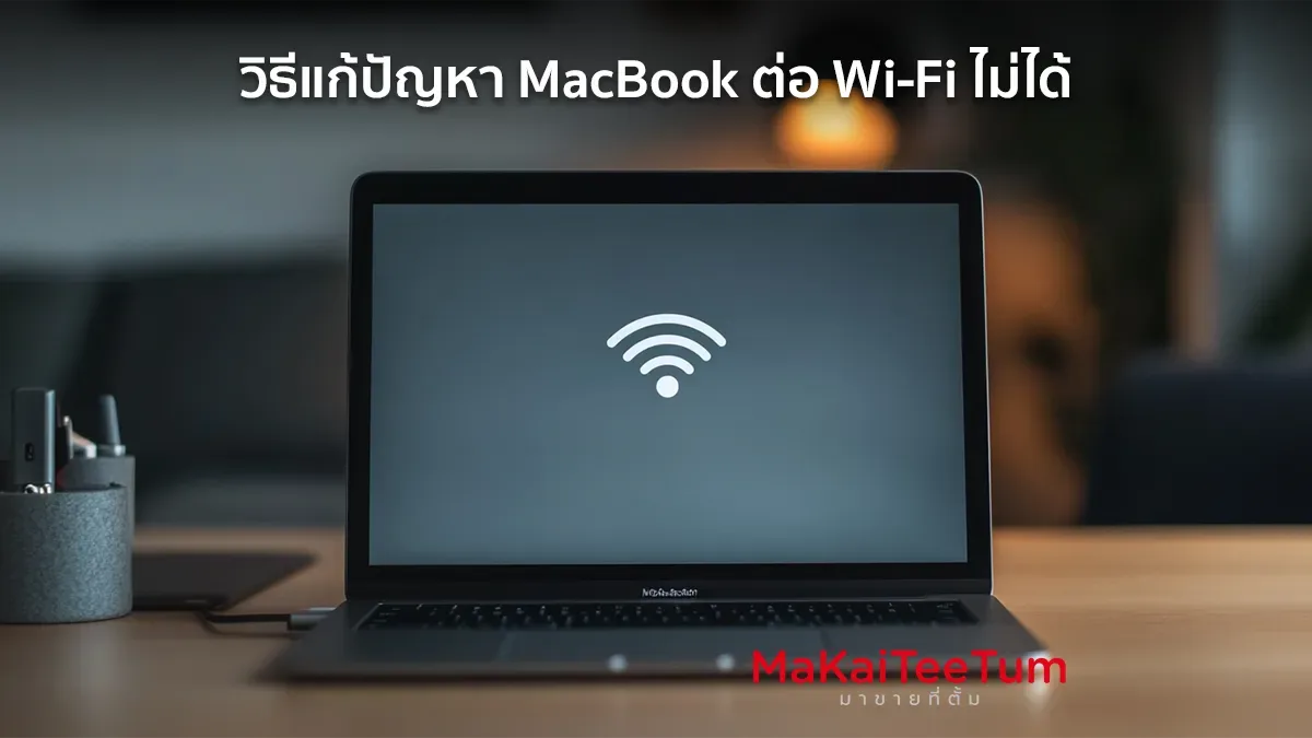 วิธีแก้ปัญหา MacBook ต่อ Wi-Fi ไม่ได้