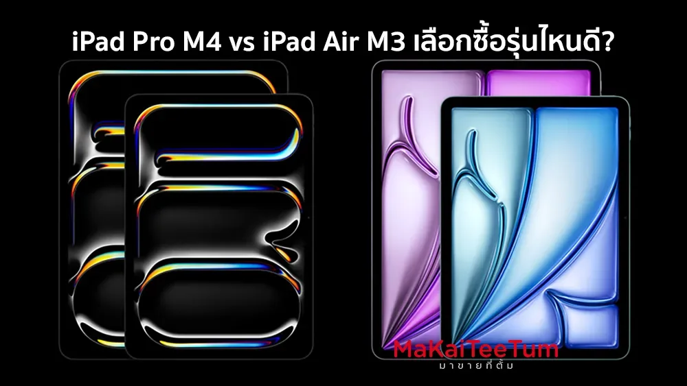 iPad Pro M4 vs iPad Air M3 เลือกซื้อรุ่นไหนดี?