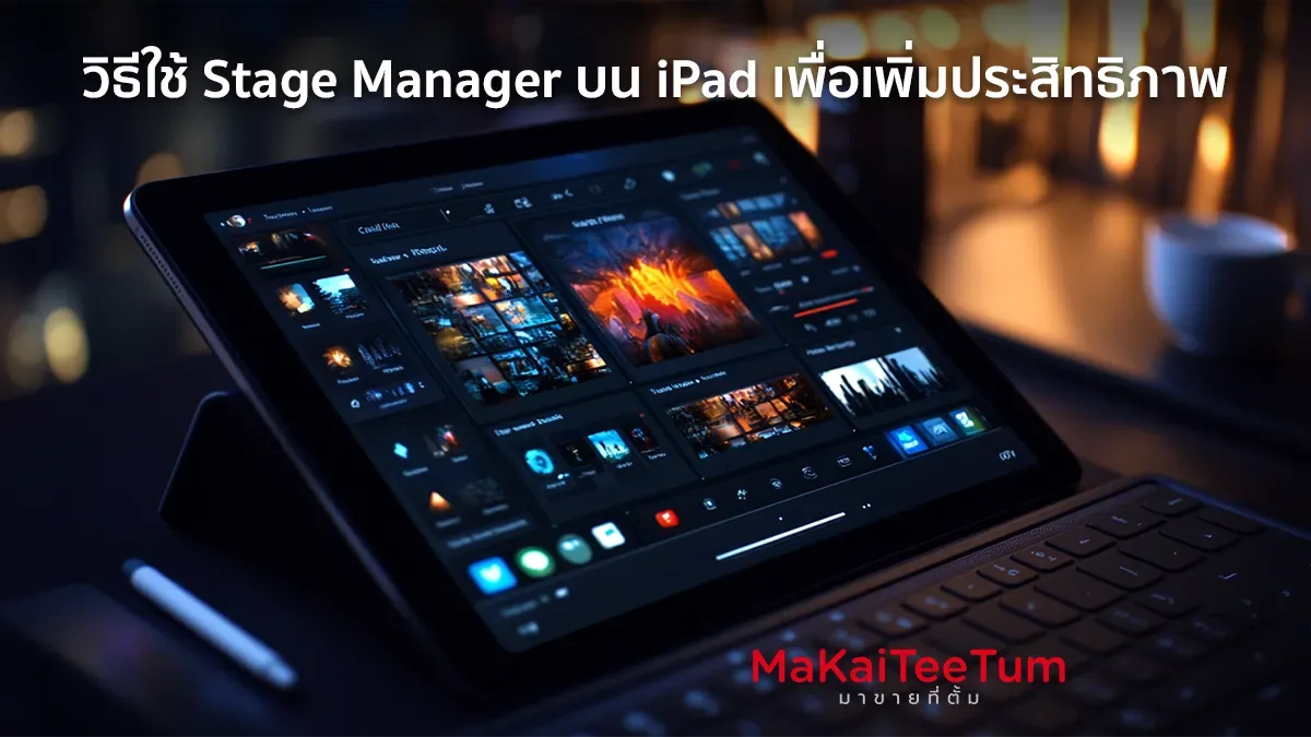วิธีใช้ Stage Manager บน iPad เพื่อเพิ่มประสิทธิภาพ