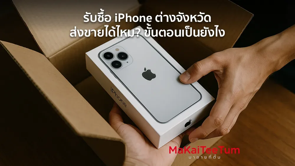 รับซื้อ iPhone ต่างจังหวัด ส่งขายได้ไหม? ขั้นตอนเป็นยังไง