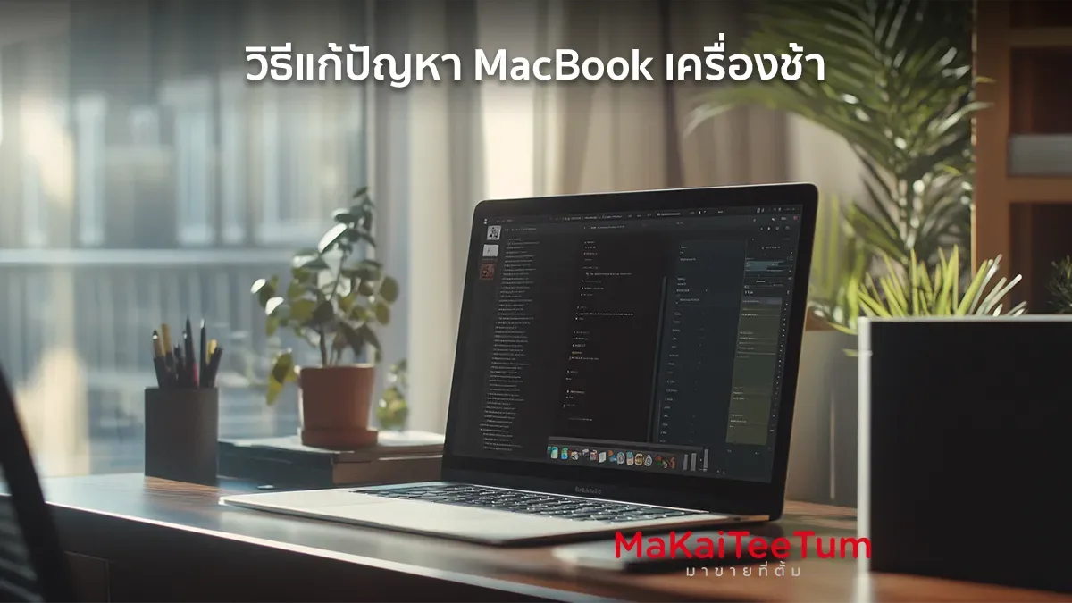 วิธีแก้ปัญหา MacBook เครื่องช้า เทคนิคเพิ่มความเร็ว