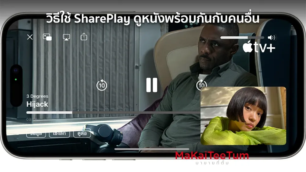 วิธีใช้ SharePlay ดูหนังพร้อมกันกับเพื่อนผ่าน FaceTime