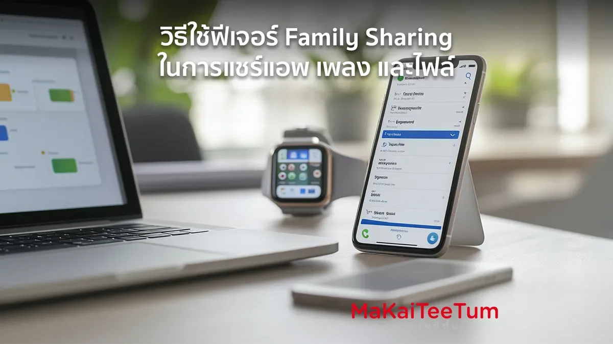 วิธีใช้ฟีเจอร์ Family Sharing ในการแชร์แอพ เพลง และไฟล์