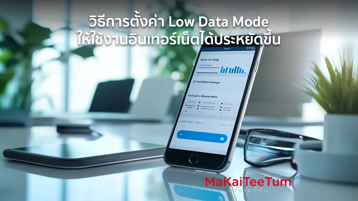 วิธีการตั้งค่า Low Data Mode ให้ใช้เน็ตประหยัดขึ้น
