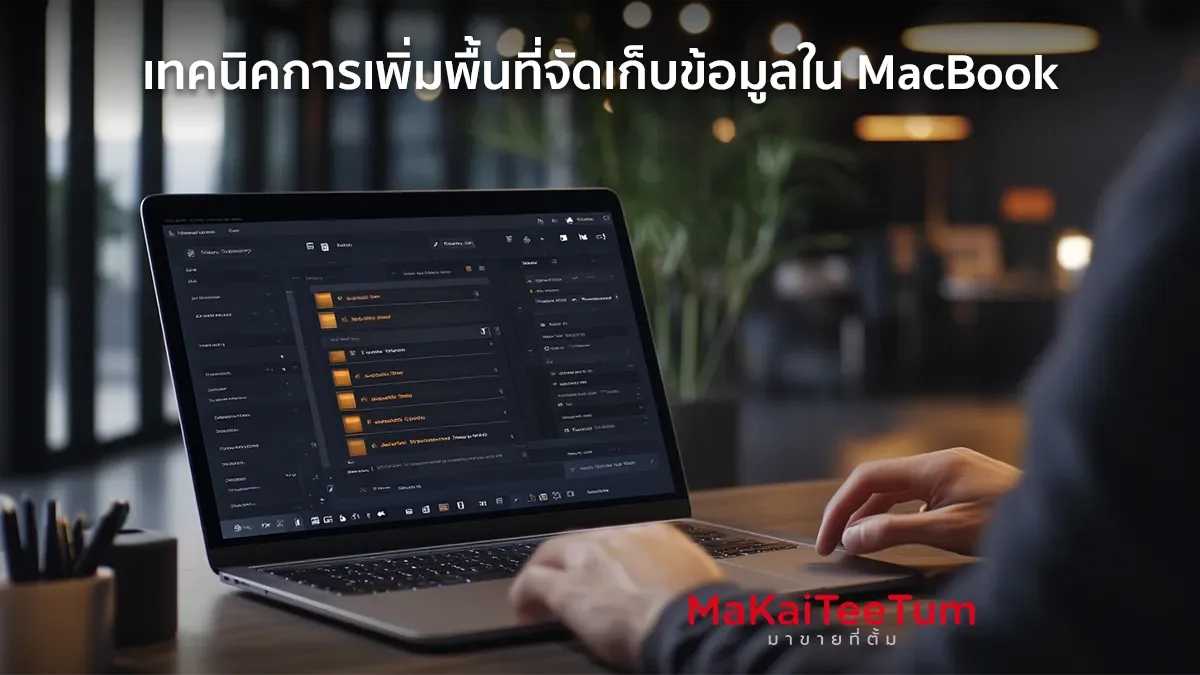 เพิ่มพื้นที่จัดเก็บข้อมูลใน MacBook