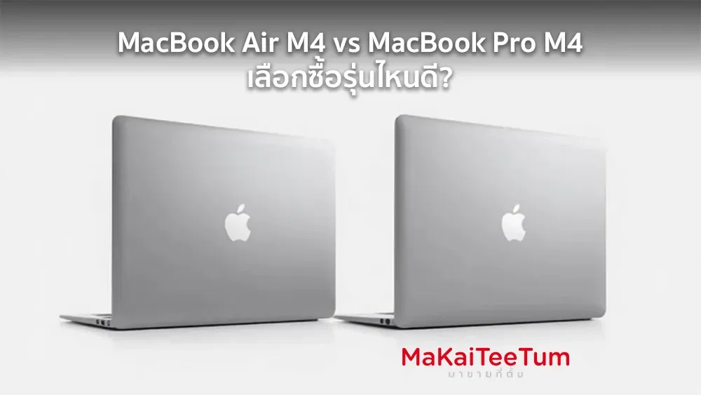 MacBook Air M4 vs MacBook Pro M4 เลือกซื้อรุ่นไหนดี?