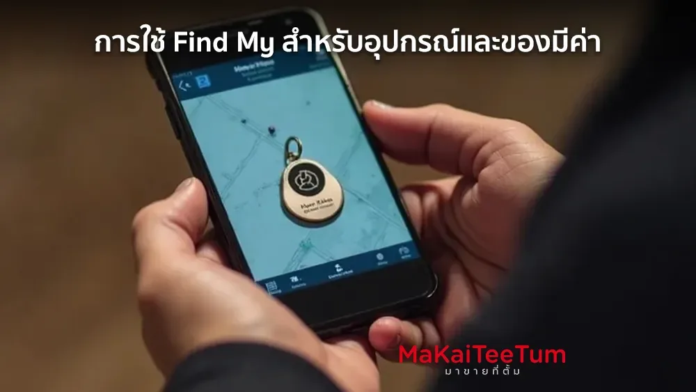 การใช้ Find My สำหรับติดตามอุปกรณ์และของมีค่า