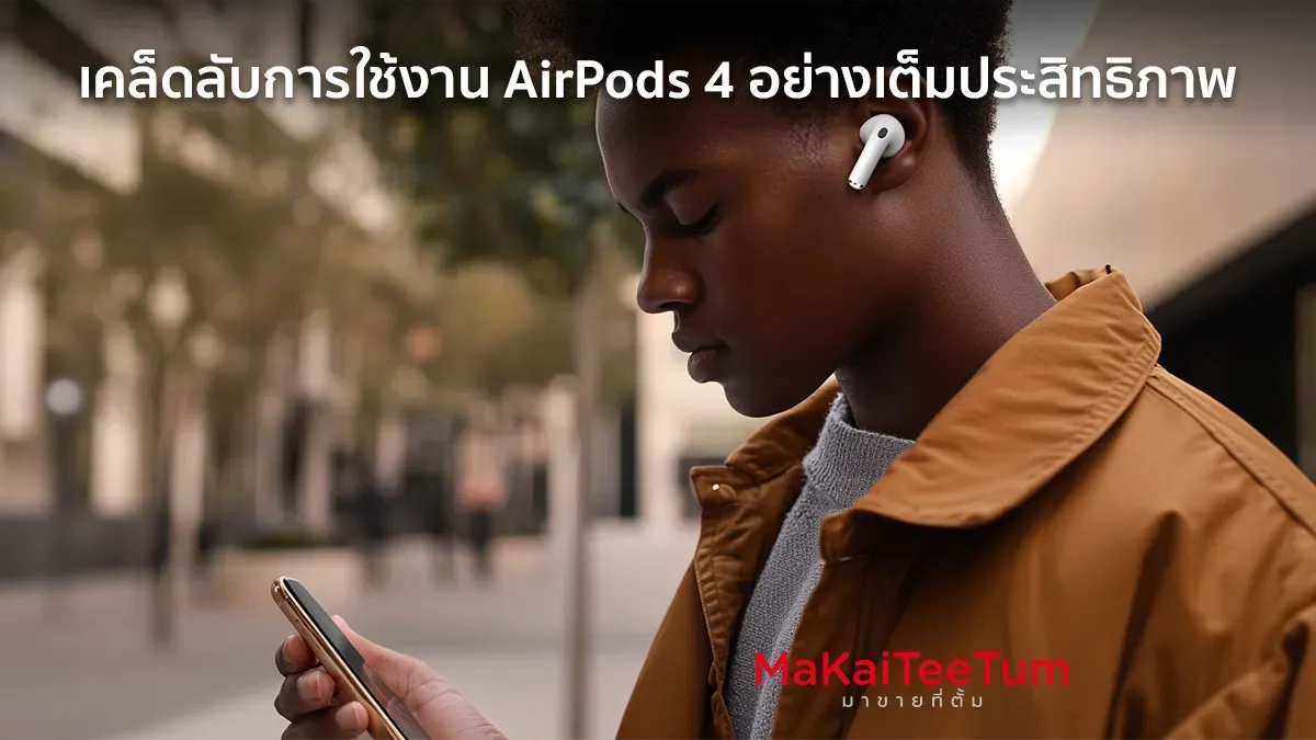 เคล็ดลับการใช้งาน AirPods 4