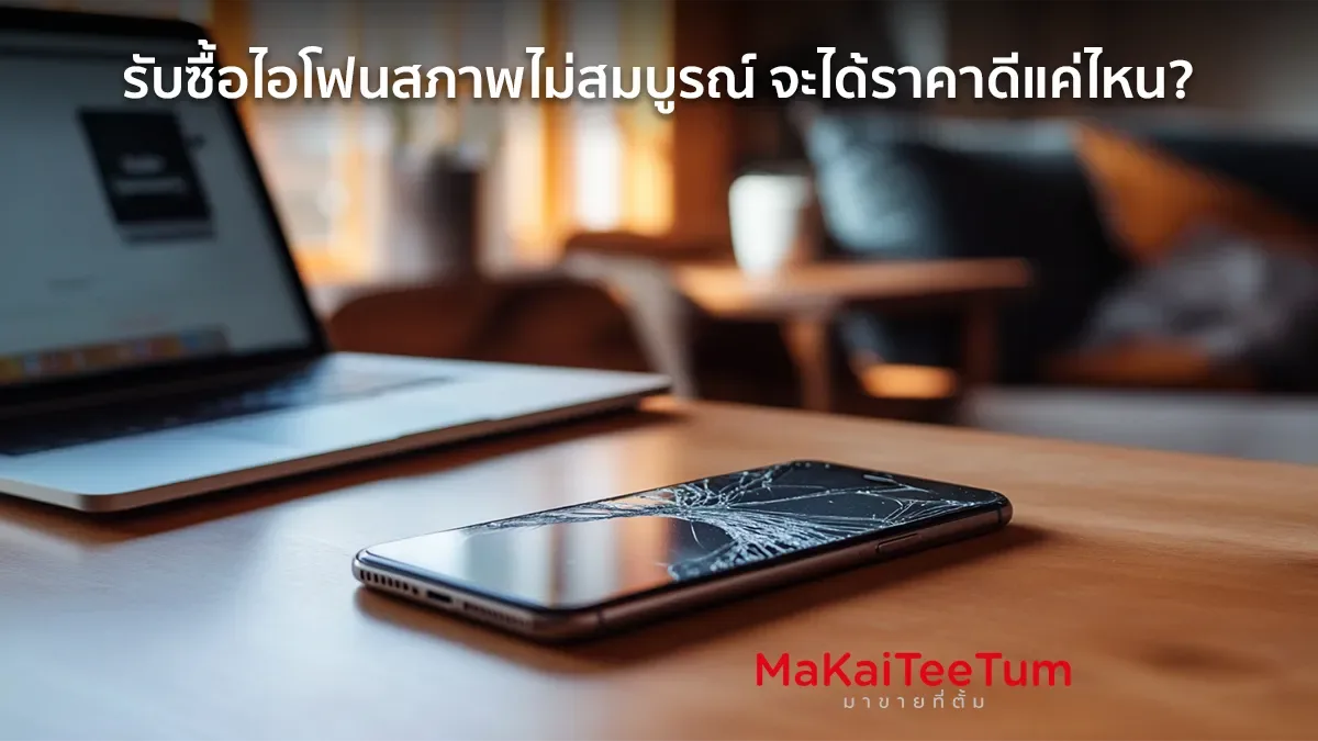 รับซื้อไอโฟนสภาพไม่สมบูรณ์ จะได้ราคาดีแค่ไหน?