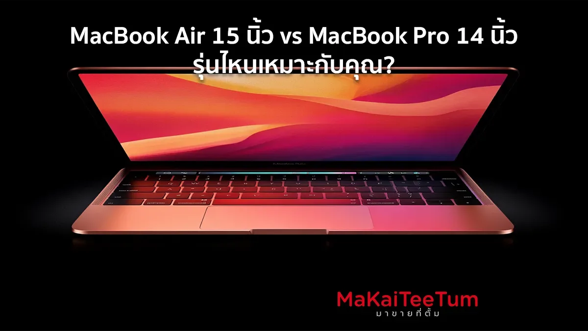 MacBook Air 15 นิ้ว vs MacBook Pro 14 นิ้ว รุ่นไหนเหมาะกับคุณ?