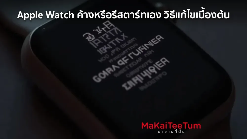 Apple Watch ค้างหรือรีสตาร์ทเอง วิธีแก้ไขเบื้องต้น