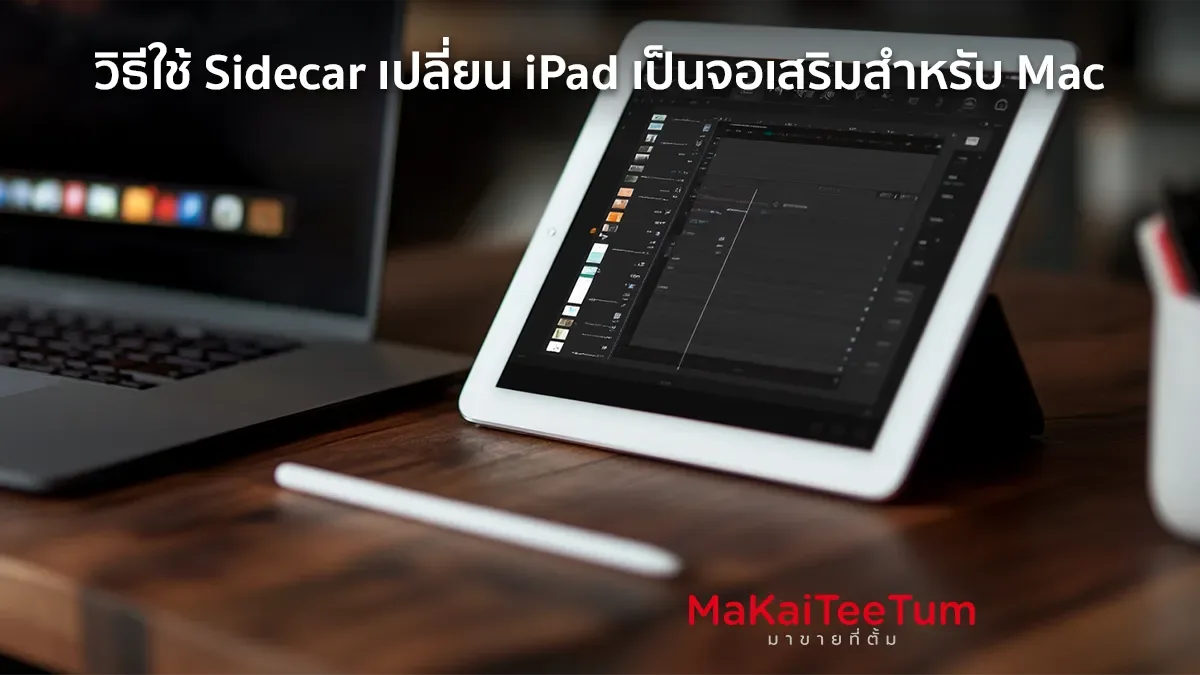 วิธีใช้ Sidecar เปลี่ยน iPad เป็นจอเสริมสำหรับ Mac