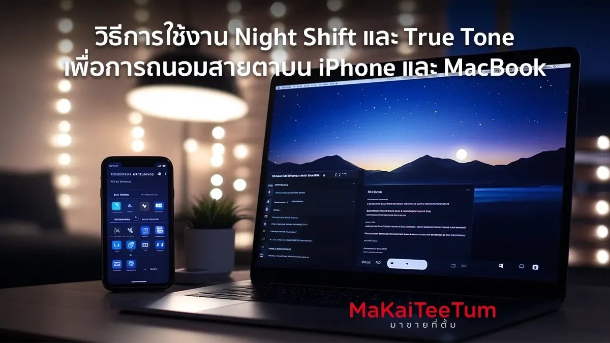 Night Shift และ True Tone บน MacBook และ iPhone