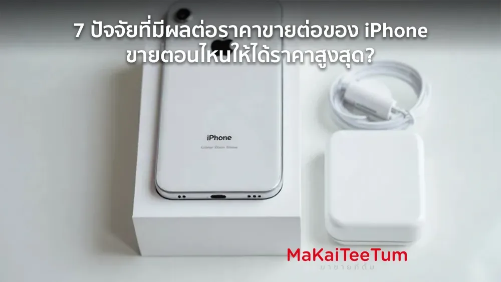 7 ปัจจัยที่มีผลต่อราคาขายต่อของ iPhone ขายตอนไหนให้ได้ราคาสูงสุด?