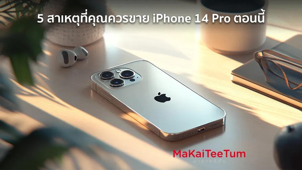 5 สาเหตุที่คุณควรขาย iPhone 14 Pro ตอนนี้