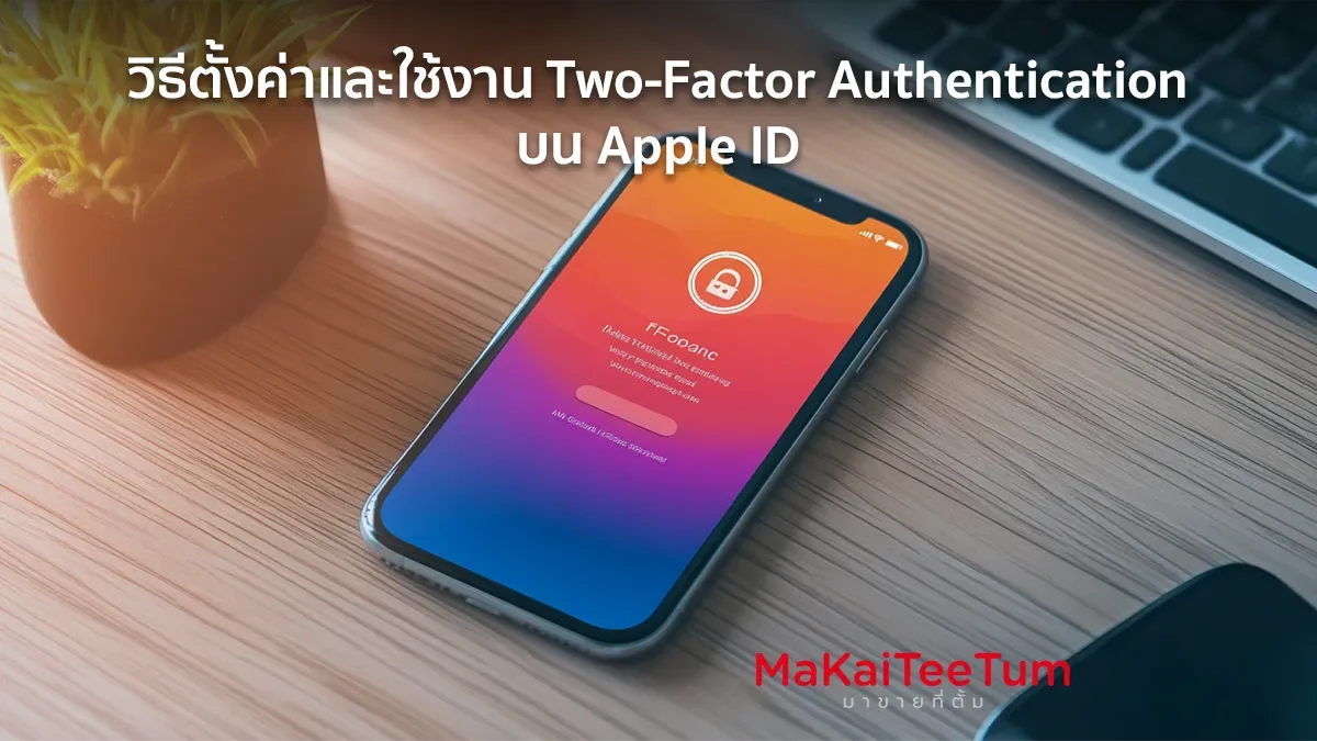 วิธีตั้งค่าและใช้งาน Two-Factor Authentication บน Apple ID