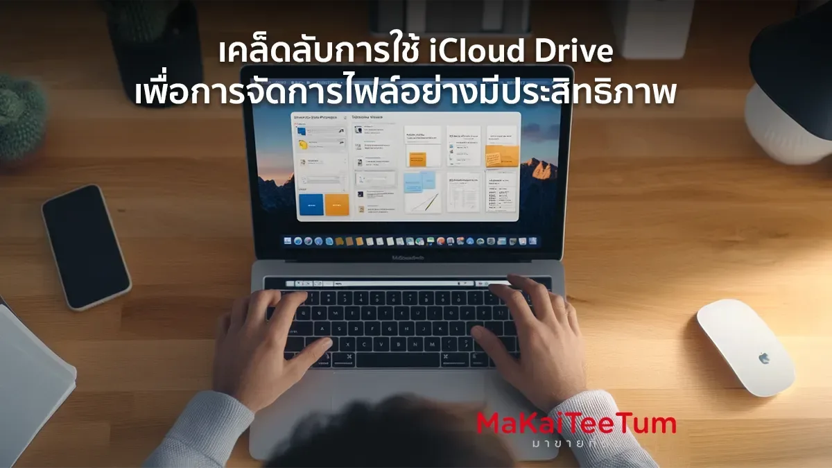 เคล็ดลับการใช้ iCloud Drive