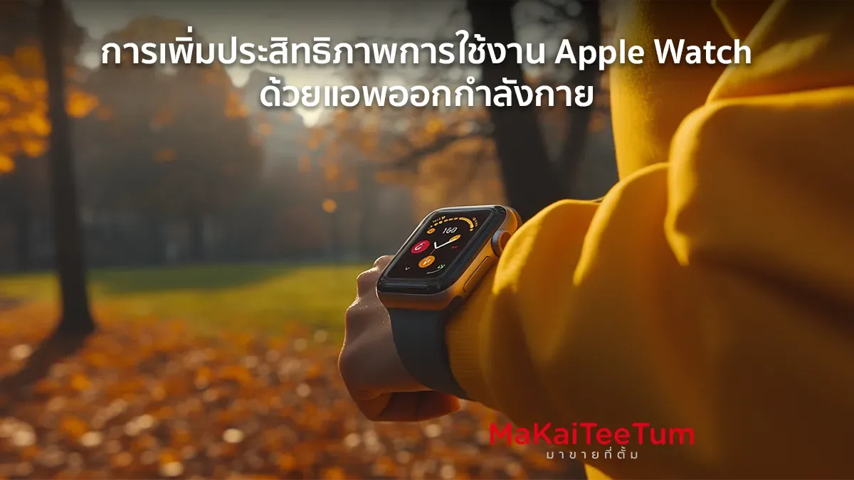 การใช้งาน Apple Watch ด้วยแอพออกกำลังกาย