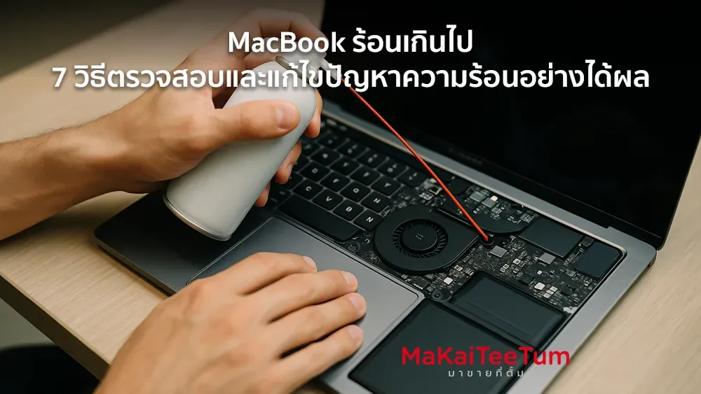 MacBook ร้อนเกินไป 7 วิธีตรวจสอบและแก้ไขปัญหาความร้อนอย่างได้ผล