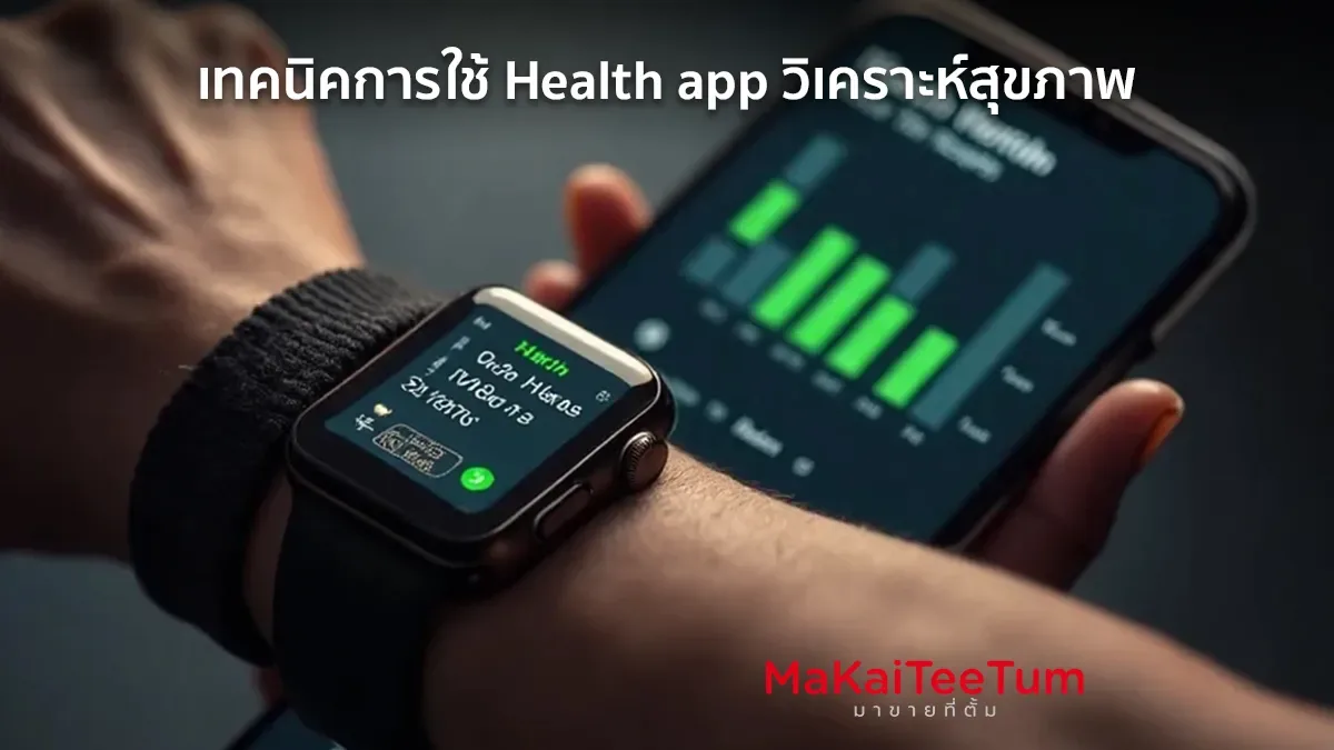 เทคนิคการใช้ Health app วิเคราะห์สุขภาพ