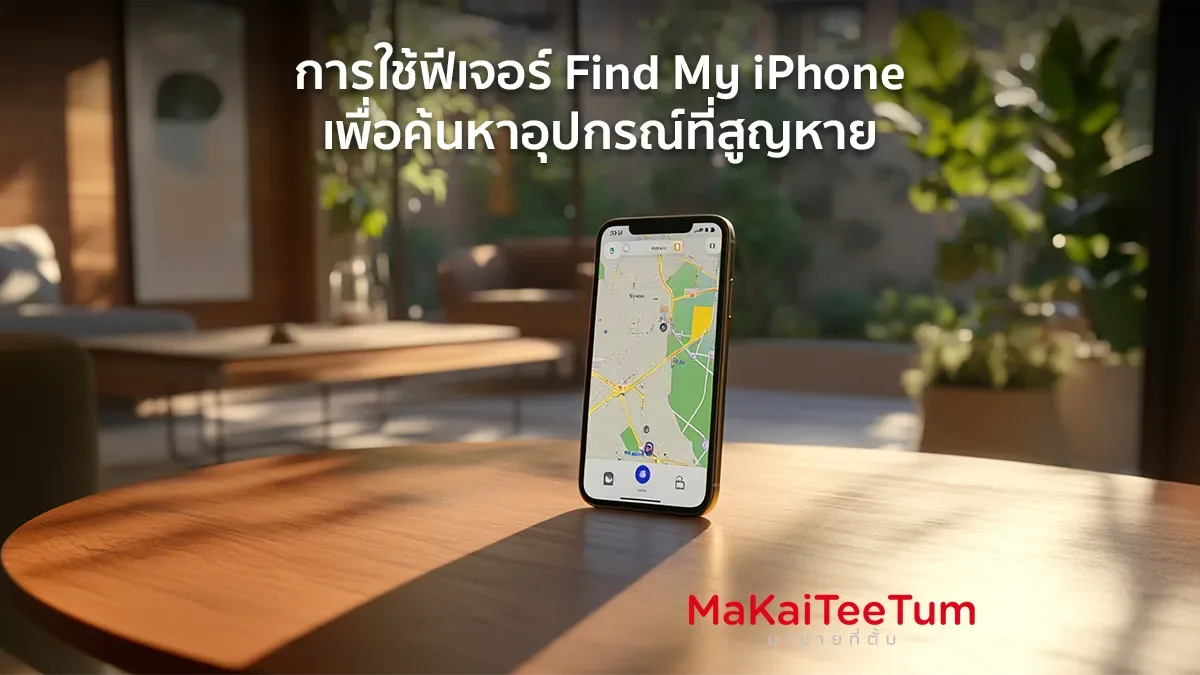 การใช้ฟีเจอร์ Find My iPhone