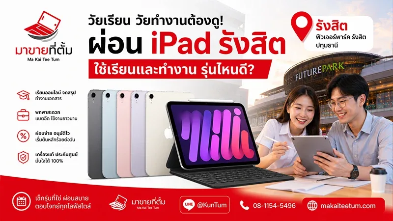 วัยเรียน วัยทำงานต้องดู! ผ่อน iPad รังสิต รุ่นไหนดี ใช้เรียนและทำงาน ปี 2026