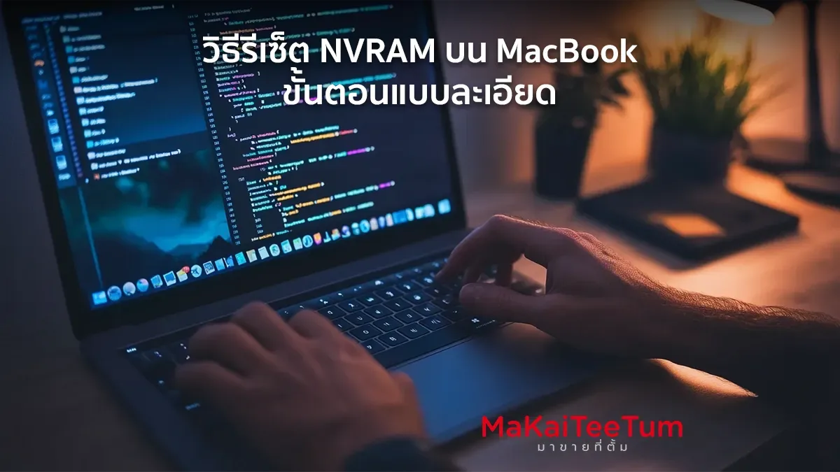 วิธีรีเซ็ต NVRAM บน MacBook ขั้นตอนแบบละเอียด2วิธีรีเซ็ต NVRAM บน MacBook
