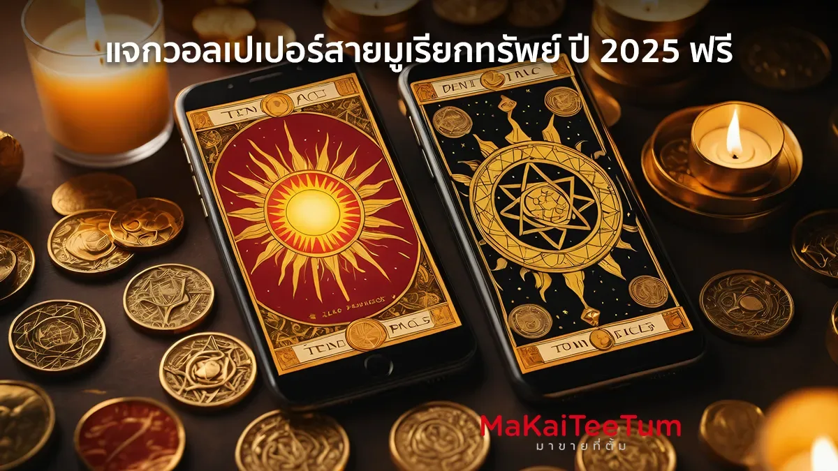 แจกวอลเปเปอร์สายมูเรียกทรัพย์ ปี 2025 ฟรี