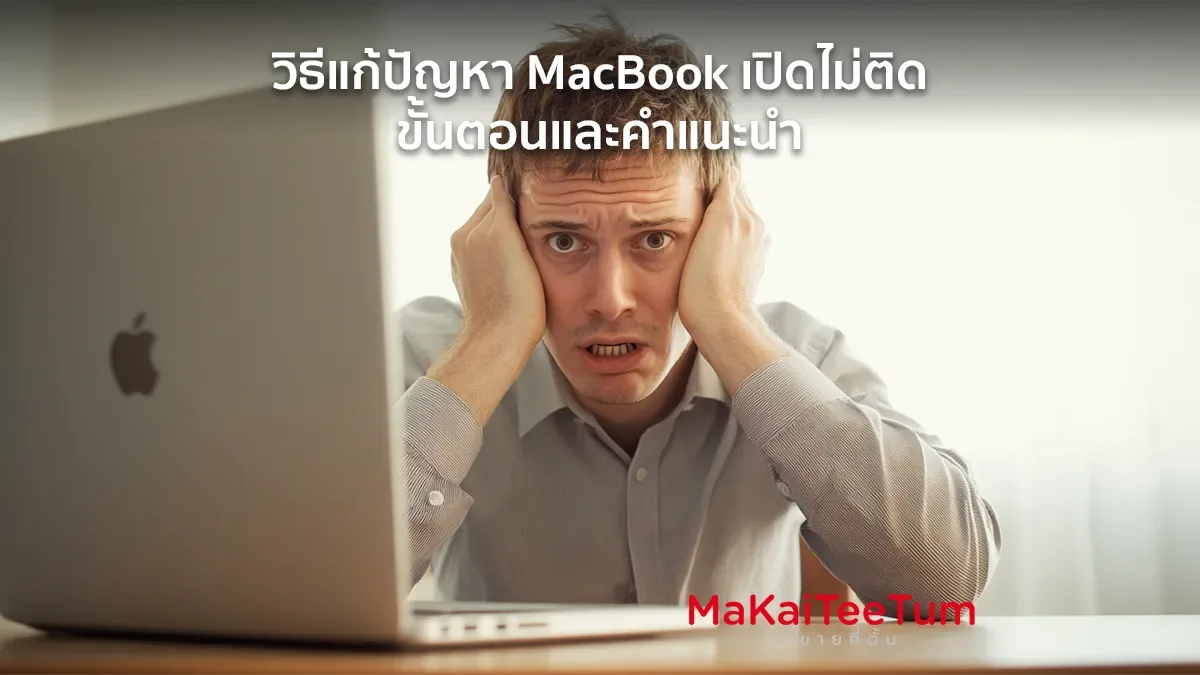 วิธีแก้ปัญหา MacBook เปิดไม่ติด ขั้นตอนและคำแนะนำ