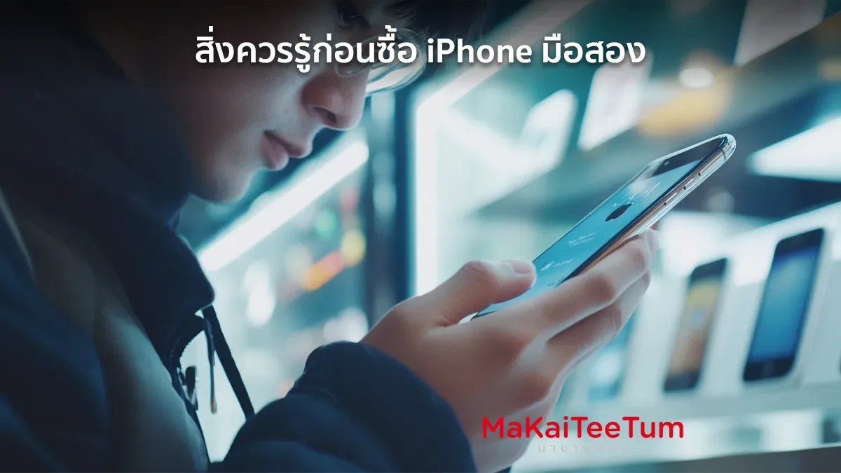 สิ่งควรรู้ก่อนซื้อ iPhone มือสอง