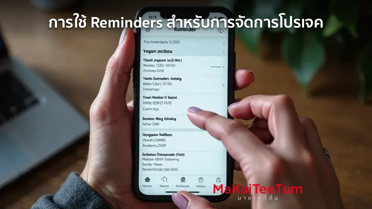 การใช้ Reminders สำหรับการจัดการโปรเจค
