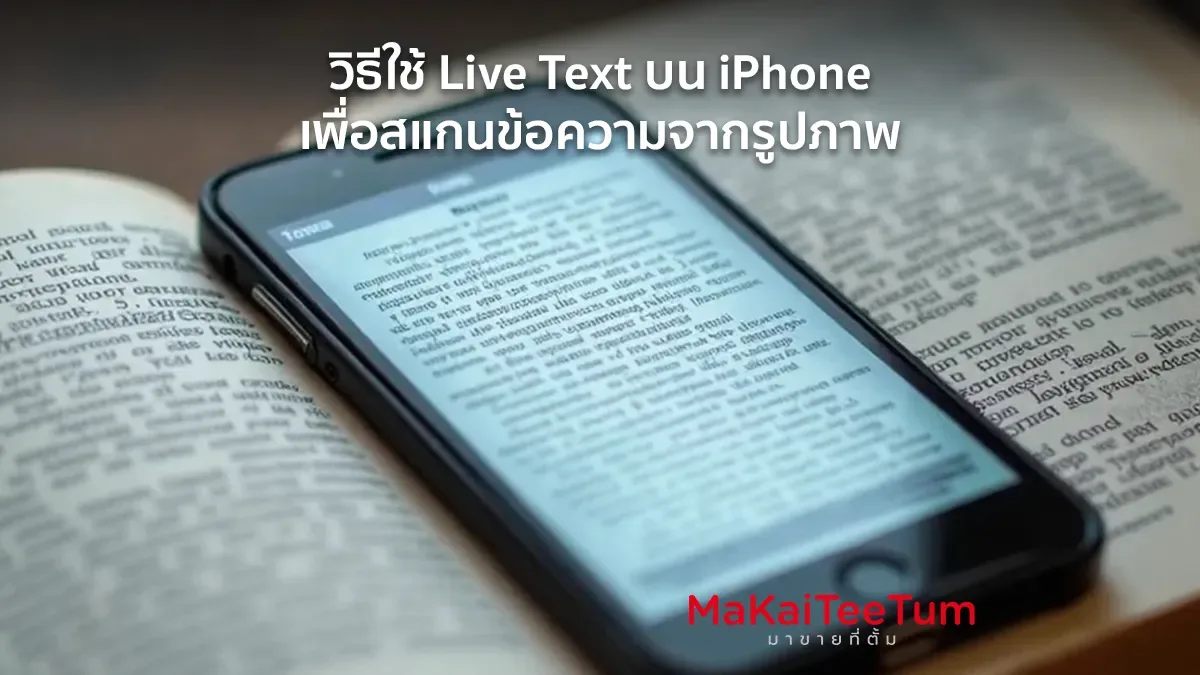 วิธีใช้ Live Text บน iPhone เพื่อสแกนข้อความจากรูปภาพ