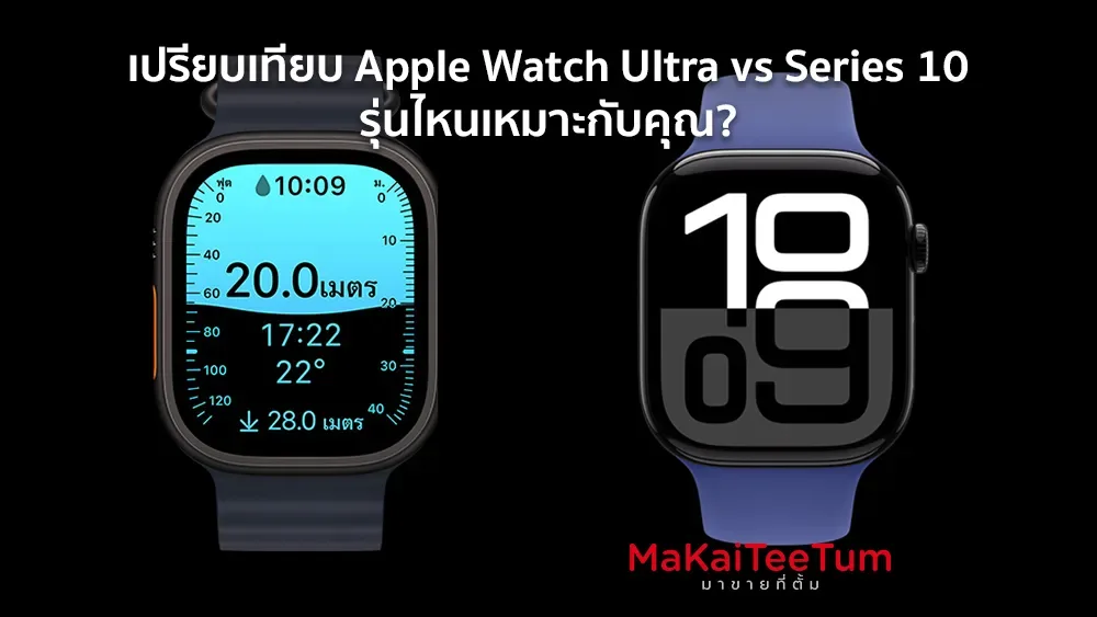 เปรียบเทียบ Apple Watch Ultra vs Series 10 รุ่นไหนเหมาะกับคุณ?