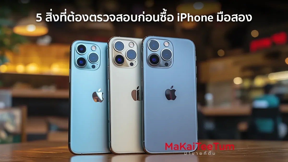 5 สิ่งที่ต้องตรวจสอบก่อนซื้อ iPhone มือสอง