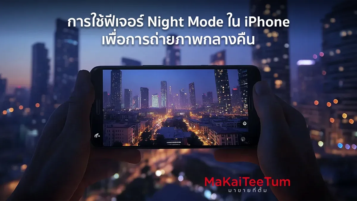 การใช้ฟีเจอร์ Night Mode ใน iPhone