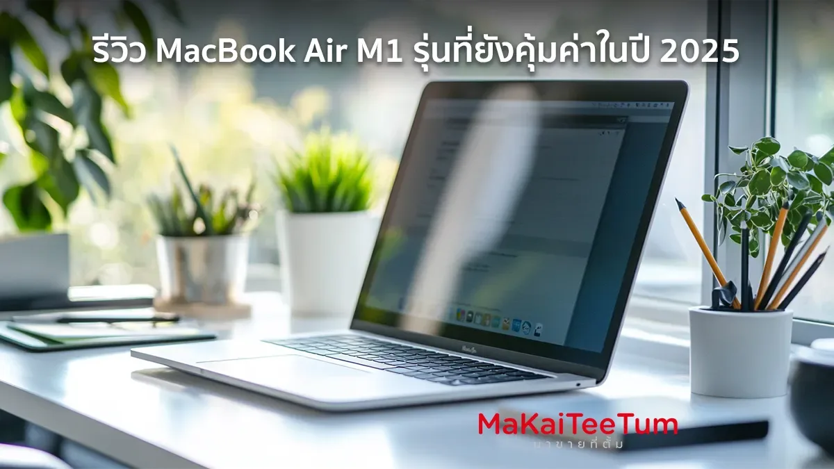 รีวิว MacBook Air M1 รุ่นที่ยังคุ้มค่าในปี 2025
